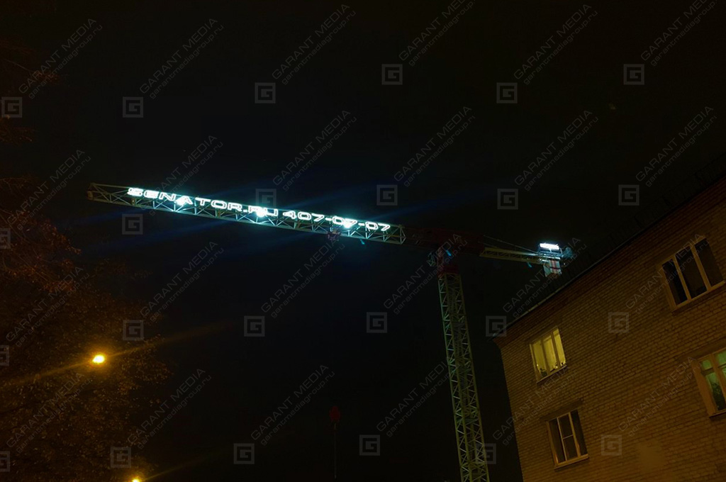 Рекламная подсветка башенного крана. Санкт-Петербург