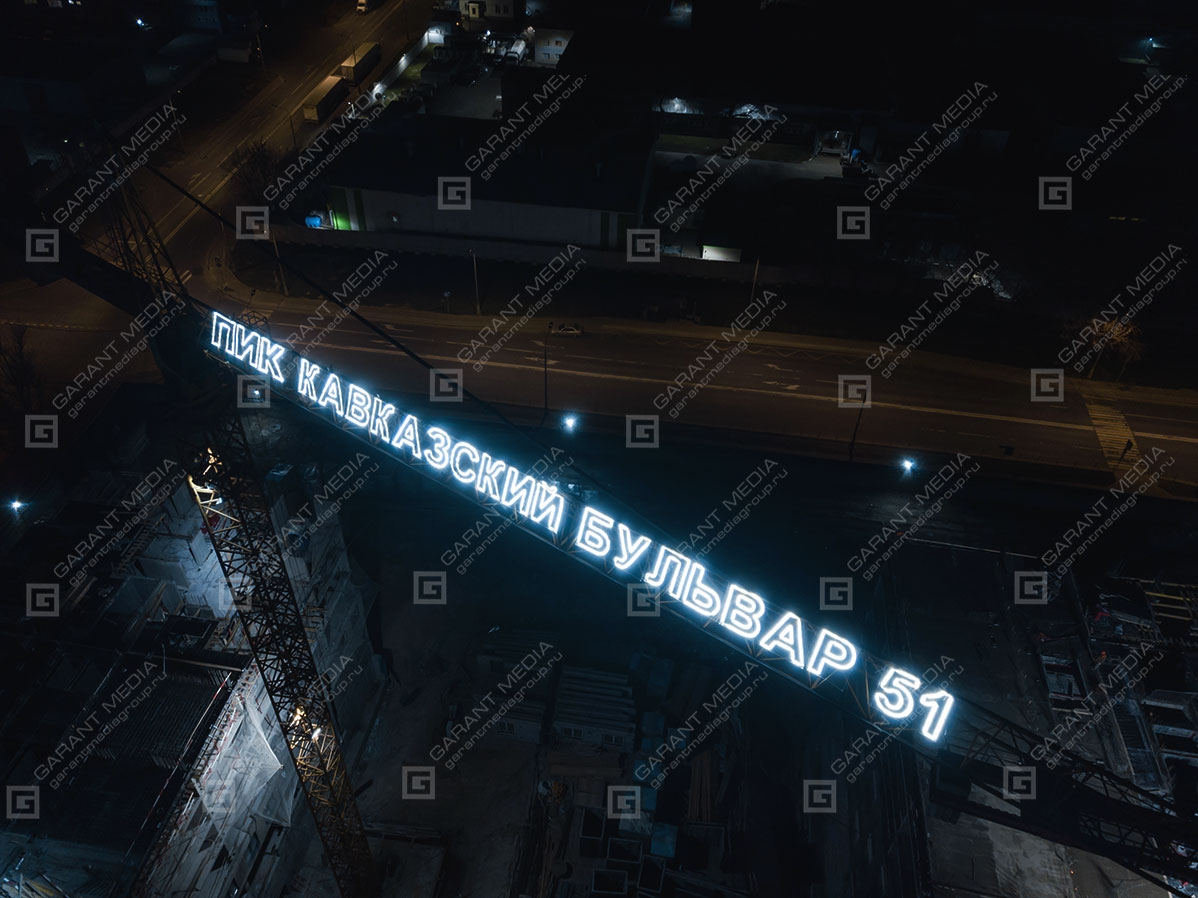 Реклама на башенном кране «Кавказский бульвар 51»