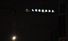 Подсветка стрелы башенного крана, название компании. Санкт-Петербург