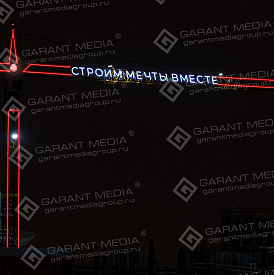 Брендирование башенного крана "Строим мечты вместе"